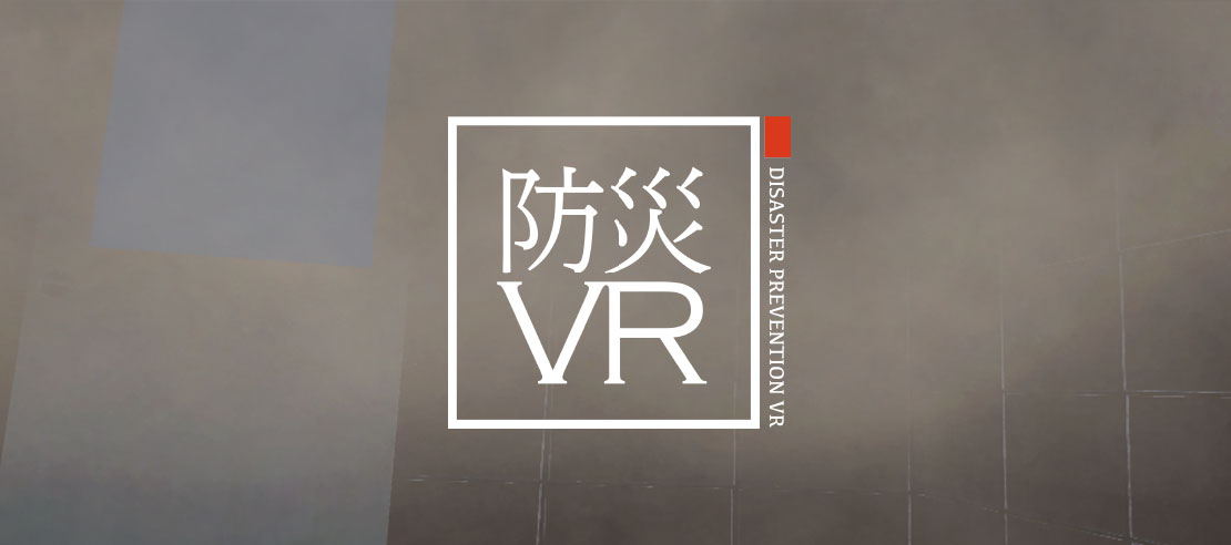 防災イベントや防災教育などで使える “煙に巻かれる”が体感できる「防災VR／火災編」の提供を開始