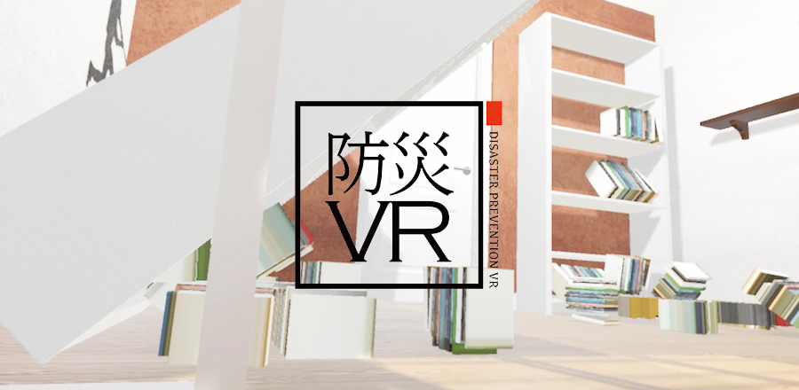 VRでの様々な地震体験を通じて防災・減災「防災VR／地震編」を発表