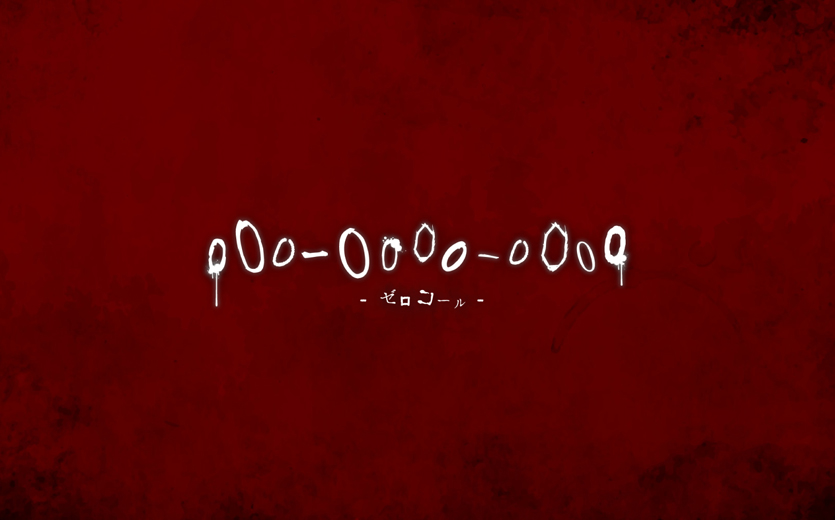 少スペースで360度から迫る恐怖！VRホラー「000-0000-0000（ゼロコール）」の提供を開始