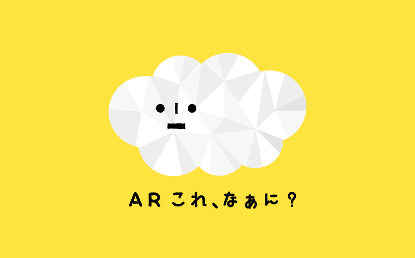 iOS11のARKitと音声認識を利用した、知育ARアプリ「AR これ、なあに？」をApp Storeにて提供・配信開始