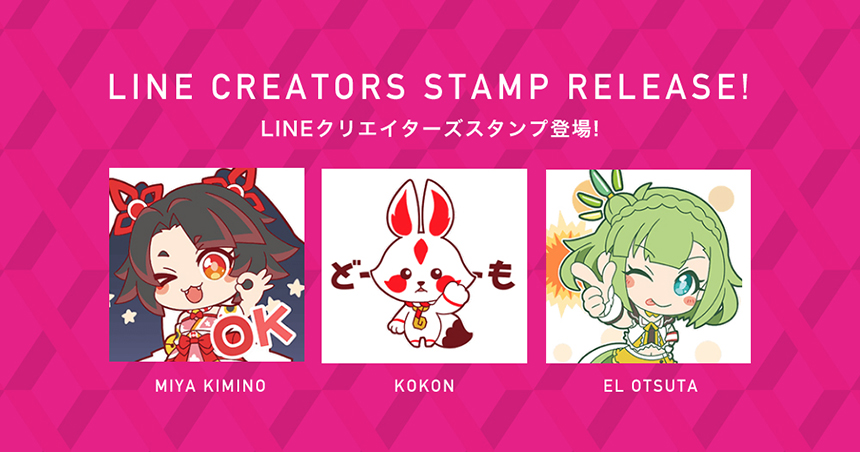 VTuberキミノミヤ、ココン、大蔦エルのLINEスタンプが発売開始！