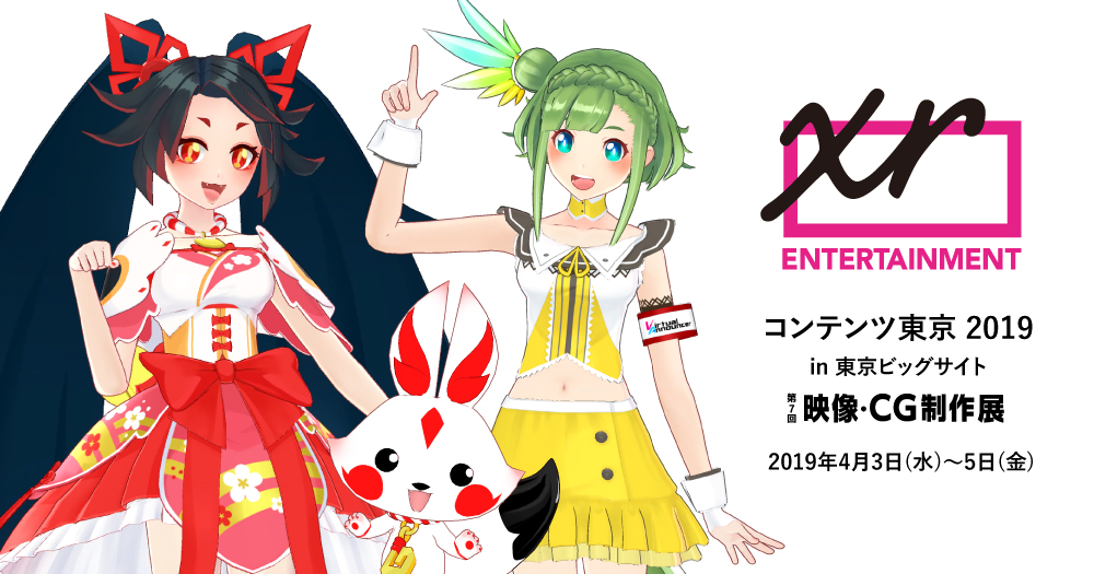 XRエンターテインメントLLP、コンテンツ東京2019 「映像・CG制作展 VTuberゾーン」に出展。キミノミヤ・大蔦エルなどの所属VTuberによるプロモーションなどを紹介。