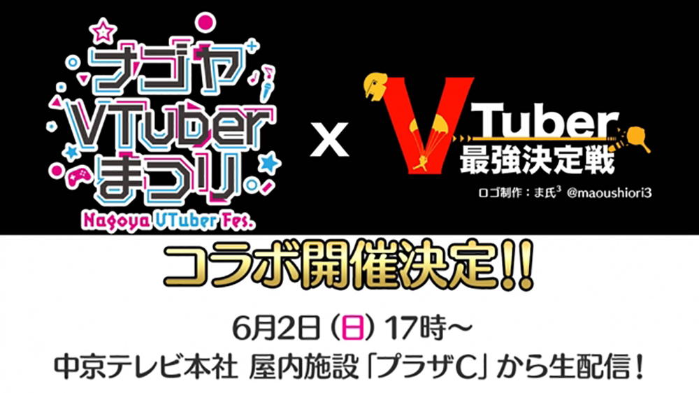 「ナゴヤVTuberまつり」×「PUBG VTuber最強決定戦」6月2日（日）17時～コラボ開催決定！ 参加VTuber絶賛募集中！