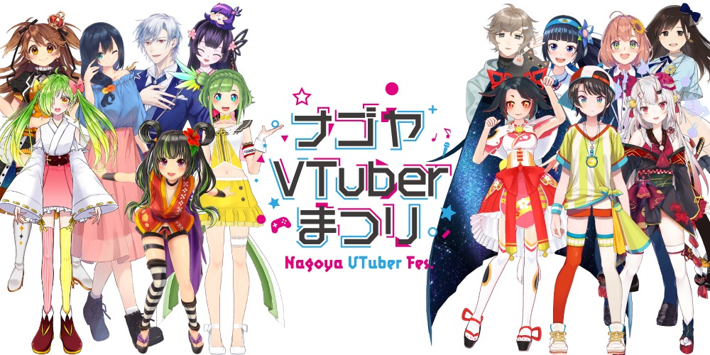 6月1日（土）・2日（日）「ナゴヤVTuberまつり」開催！全出演者・タイムテーブル発表！ 富士葵、にじさんじ、ホロライブなど大集合