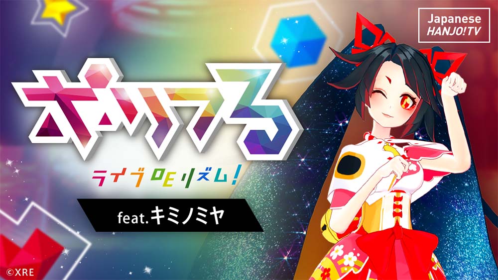 バイリンガルVTuber「キミノミヤ」のVR音楽ライブに参加して遊べるVRリズムゲーム「ポリフる feat.キミノミヤ」をSteamにて販売開始！