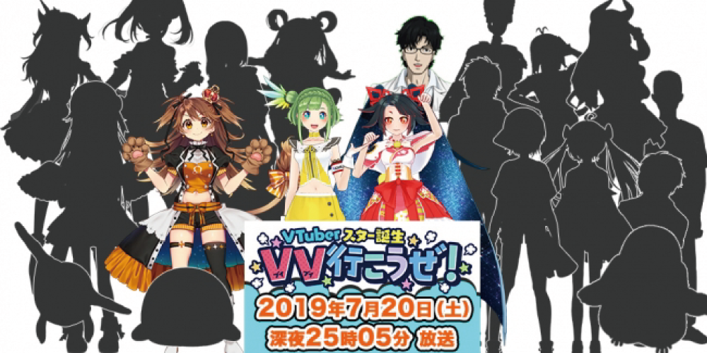 人気VTuberが、お笑い部門とアーティスト部門でオーディション！審査員はハライチと松井珠理奈＆井上瑠夏（ＳＫＥ４８）！７月２０日（土）「VTuberスター発掘 VV行こうぜ！」中京テレビで放送