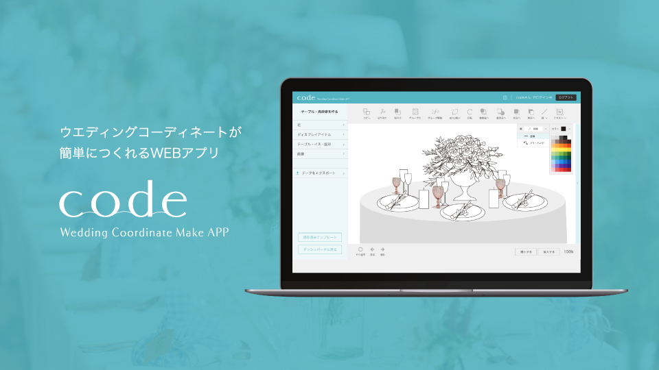 コーディネートが簡単につくれるWEBアプリ「code」が登場