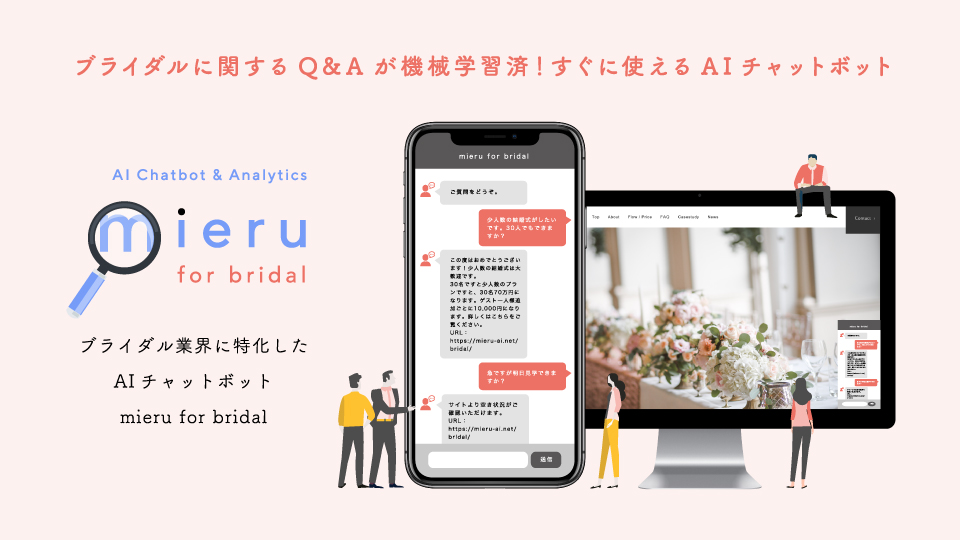 課題を“見える化”し解決に導くチャットボット「mieru」からブライダル業界に特化した「mieru for bridal」が登場