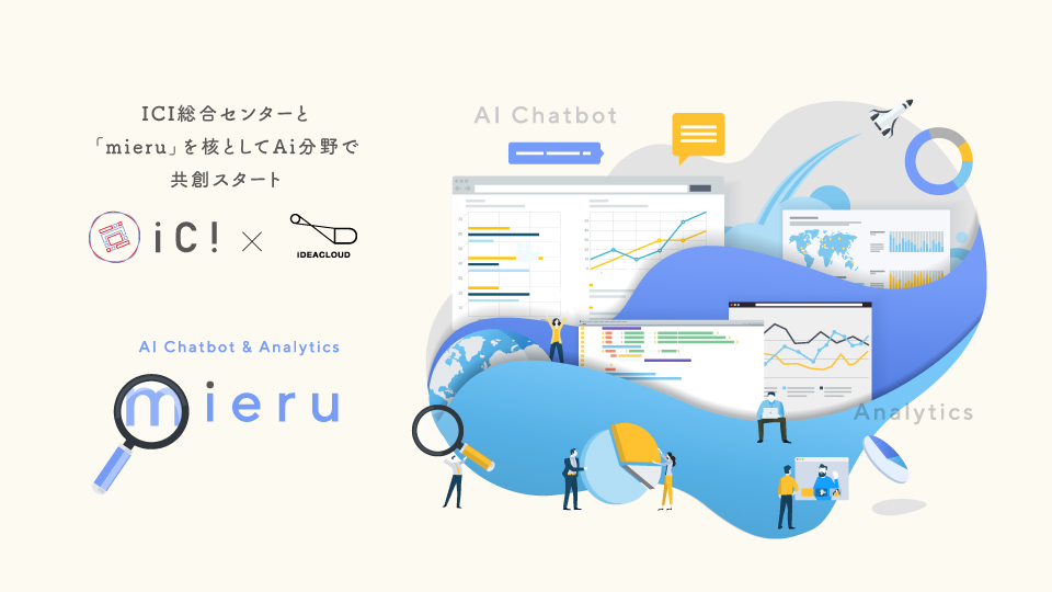 株式会社アイデアクラウド×前田建設工業株式会社 ICI総合センターインキュベーションセンター 課題が見えるチャットボット「mieru」を使用しAI分野から共創スタート。