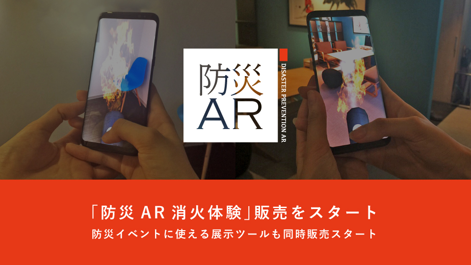 現実の空間に火災を出現させ、消火体験ができる「防災AR消火体験」販売をスタート。 防災イベントに使える展示ツールも同時販売。