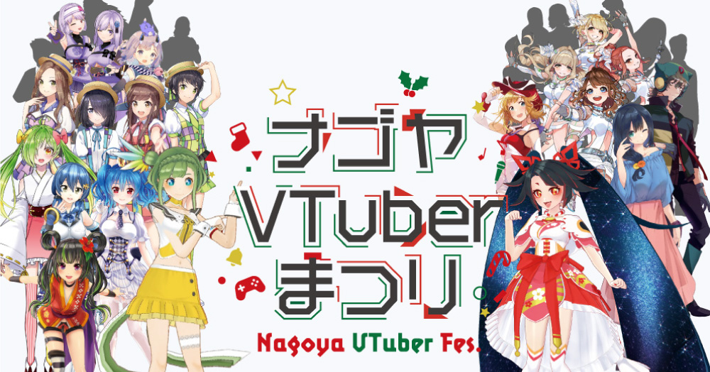 歌あり！笑いあり！総勢20名以上のVTuberの祭典「ナゴヤVTuberまつり」第２弾開催へ9月30日～クラウドファンディングで支援募集開始！