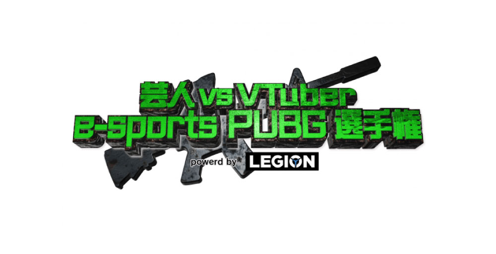 9月29日（日）「常滑お笑いＥＸＰＯ」でVTuberのｅスポーツイベント開催「芸人vs VTuber e-sports PUBG選手権 powerd by LEGION」