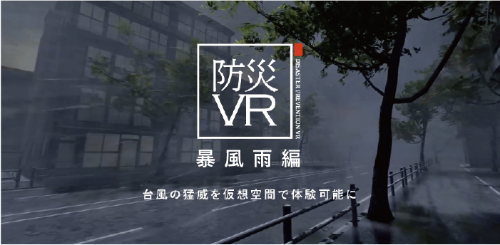 防災VR 暴風雨編