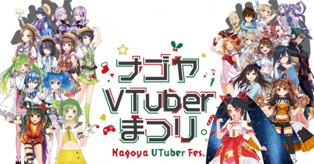 「ナゴヤVTuberまつり」CF終了！支援額は227%の10,896,630円さらに、音楽ステージに花鋏キョウ＆獅子神レオナが出演決定！一般チケットは11/1（金）～ 発売開始！