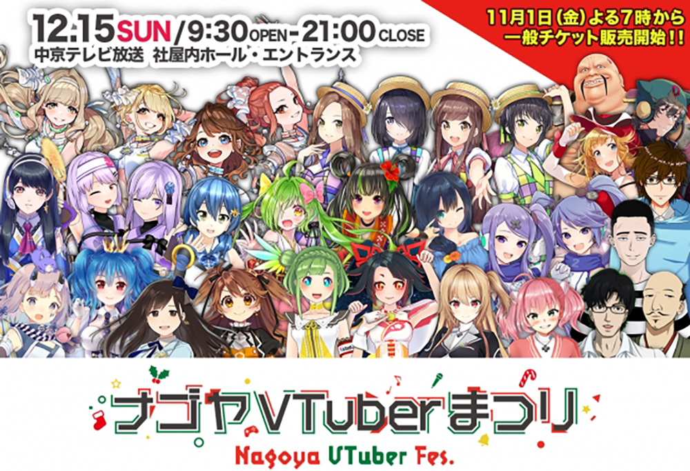 「ナゴヤVTuberまつり」追加出演者 発表！夢咲楓、桜樹みりあ、ふくやマスター、懲役太郎、ハート様、蒼乃ゆうき　明日11月1日（金）19時～ 一般チケット販売開始