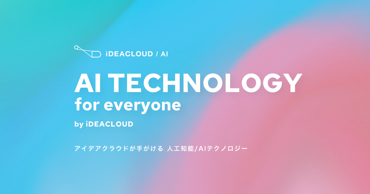 アイデアクラウド「人工知能・AI」事業のウェブサイトをリニューアル