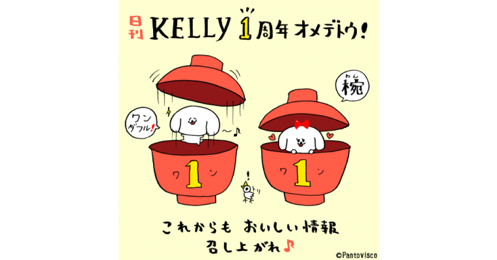 ナゴヤで楽しむ情報満載Webメディアサイト日刊KELLyが1周年を記念して「one one one year Anniversary」を開催