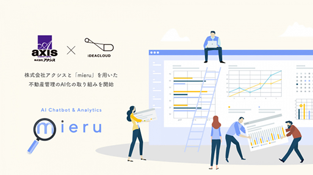 株式会社アイデアクラウド、株式会社アクシスとチャットボット「mieru」を用いた不動産管理のAI化の取り組みを開始