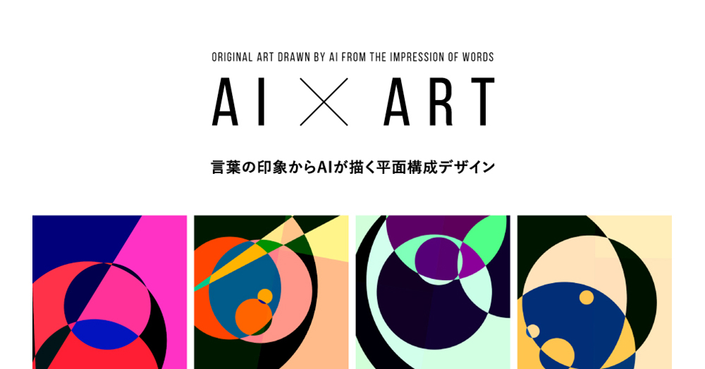 文字情報からAIが感情の解析を行い、平面構成アートを創り出す「AI ART」を開発