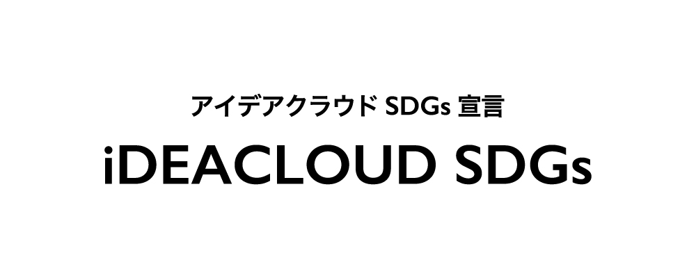 アイデアクラウドSDGs宣言「iDEACLOUD SDGs」を表明。2つの目標を定め、事業や働き方を通じた社会貢献に取り組む。