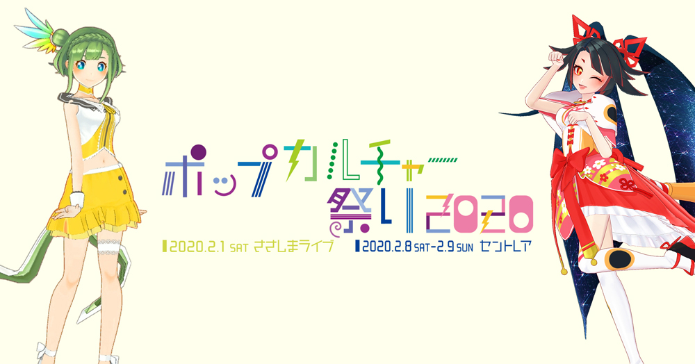 「ささしまライブ・セントレア ポップカルチャー祭り２０２０」のMCとして大蔦エルとキミノミヤが出演！