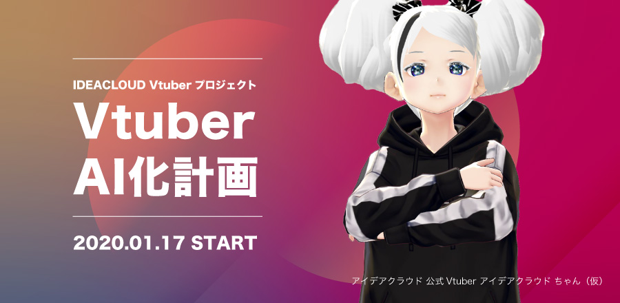 アイデアクラウドがVTuber「アイデアクラウドちゃん（仮）」にて、VTuberのAI化計画をスタート