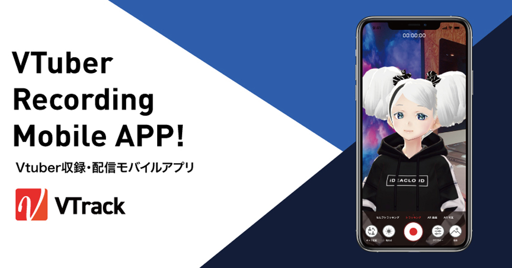 iPhone1台で簡単にVTuberの収録・配信ができるアプリケーション「VTrack」をリリース