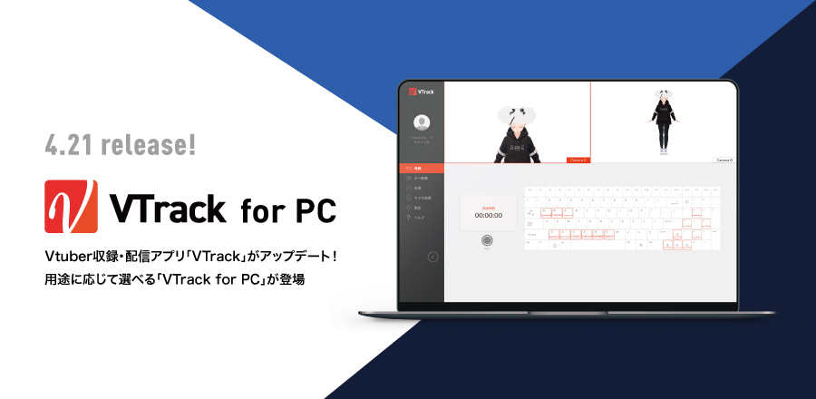 Vtuber本人のみで簡単に動画収録が可能！Vtuber収録・配信アプリ「VTrack」