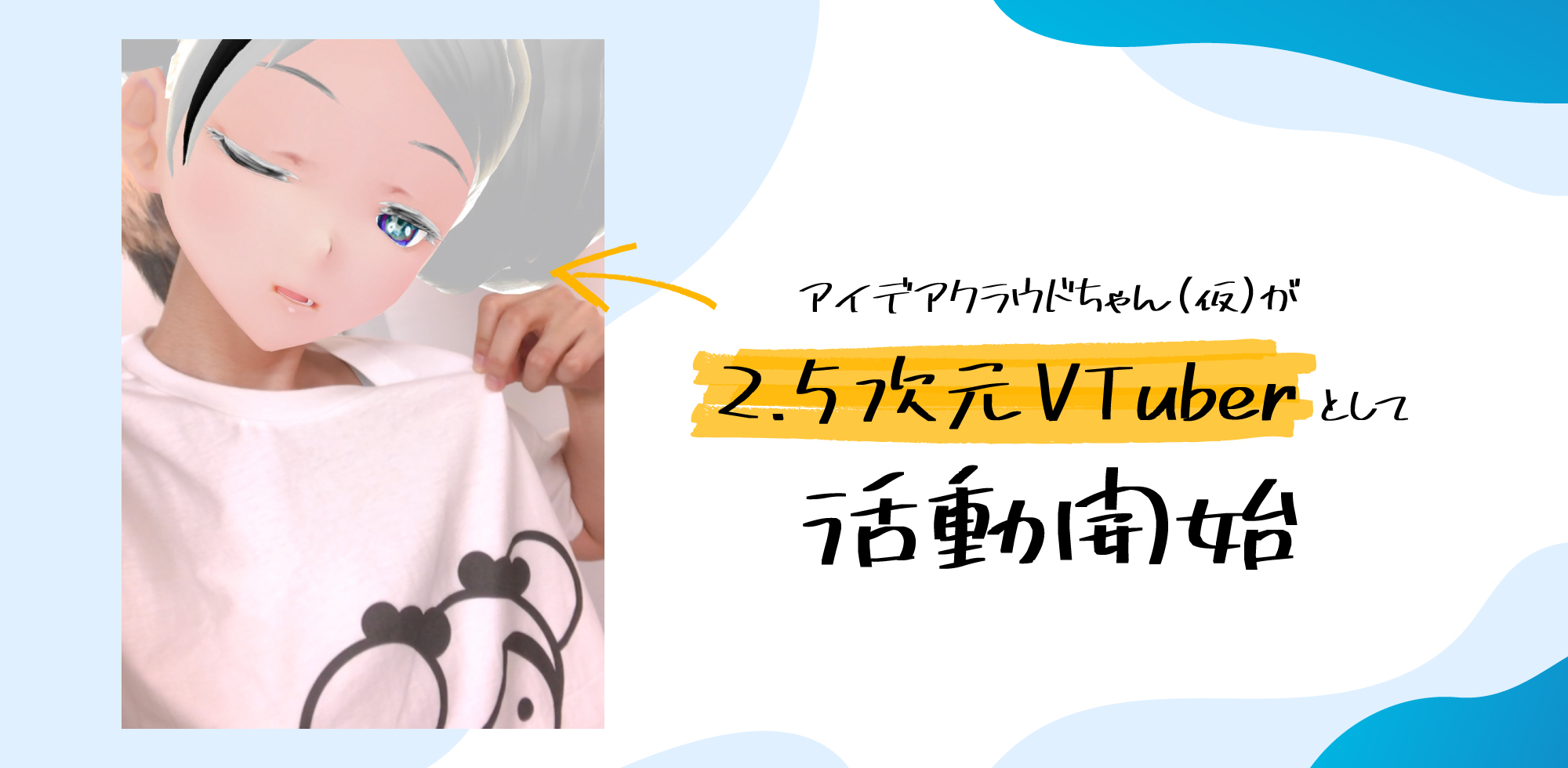 アイデアクラウドの広報VTuberアイデアクラウドちゃん（仮）が次元の壁を突破！2.5次元VTuberとしても活動開始