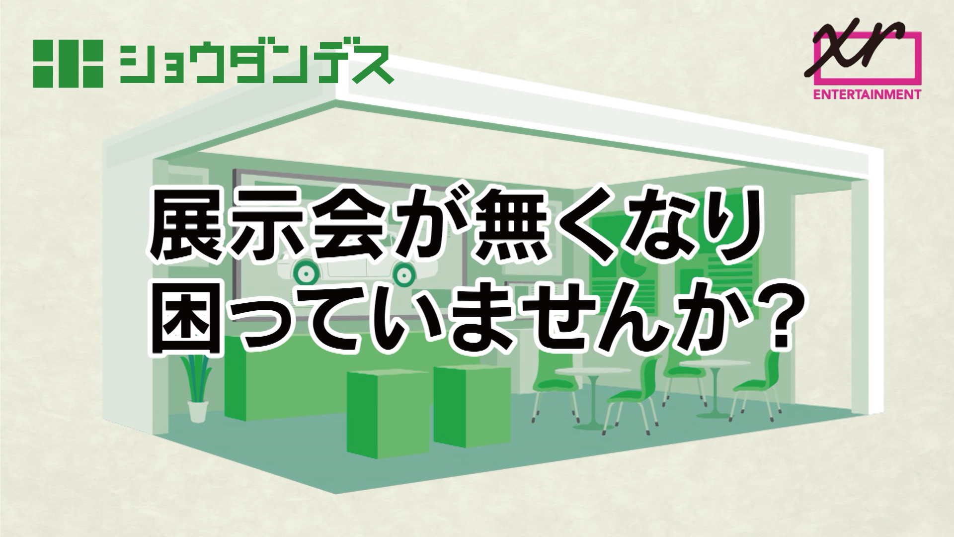 オンライン・バーチャル展示会サービス「ショウダンデス」東海圏でTVCM開始