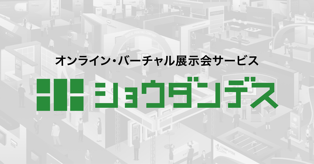 XRエンターテインメントと業務提携。XRエンターテインメントが保有するライブイベントの技術・ノウハウと「DX EXhibition」を組み合わせた「ショウダンデス」を提供開始。