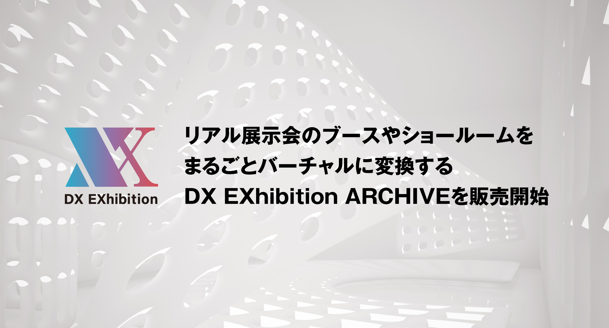 オンライン・バーチャル展示会サービス「DX EXhibition」。リアル展示会のブースやショールームをまるごとバーチャルに変換する「DX EXhibition ARCHIVE」を販売開始。