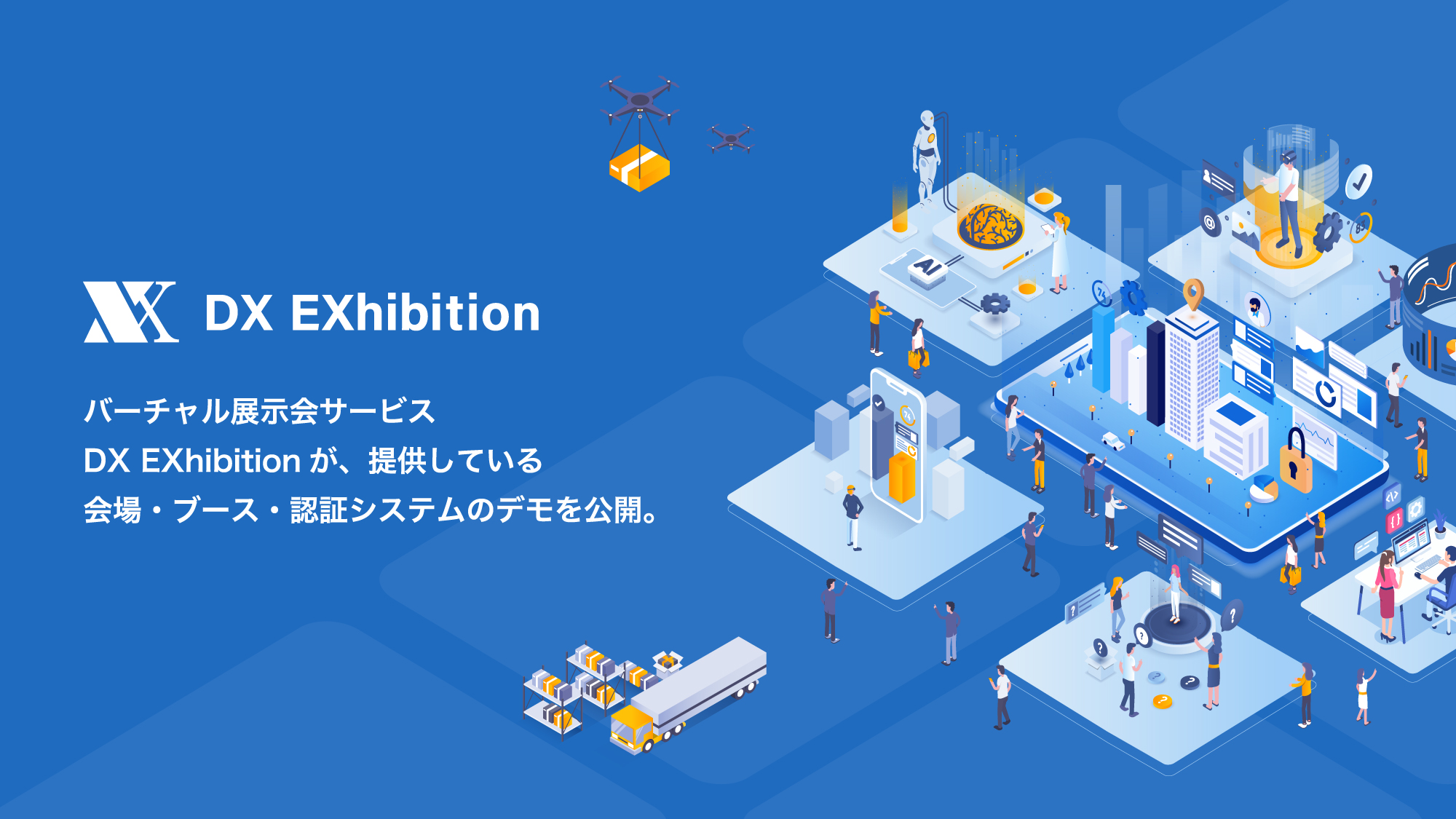 バーチャル展示会サービスDX EXhibitionが、提供している会場・ブース・認証システムのデモを公開