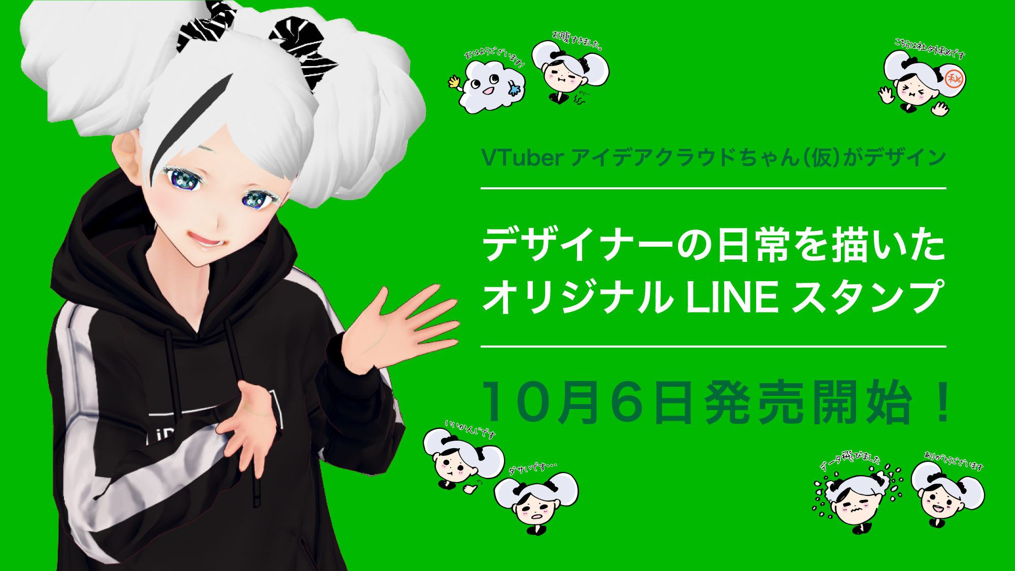 VTuberアイデアクラウドちゃん（仮）がデザインした、デザイナーの日常を描いたオリジナルLINEスタンプが発売開始！