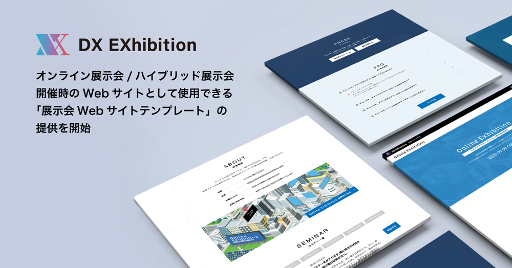 バーチャル展示会サービスDX EXhibitionが、オンライン展示会/ハイブリット展示会開催時のWEBサイトとして利用できる「展示会WEBサイトテンプレート」の提供を開始