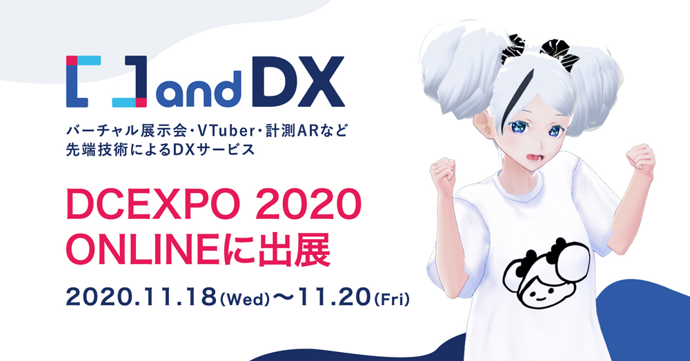 株式会社アイデアクラウド「デジタルコンテンツEXPO 2020 ONLINE」にて展示会ページが本日公開。オンライン展示会・VTuber・計測ARなど先端技術によるDXサービスを展示！