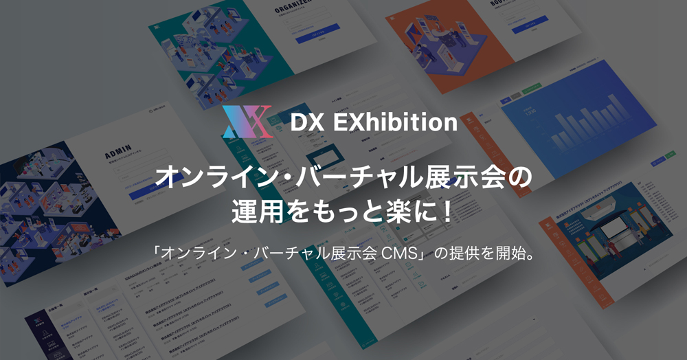 オンライン・バーチャル展示会の運用をもっと楽に！「オンライン・バーチャル展示会CMS」の提供を開始。